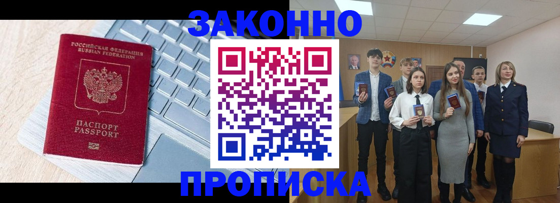 прописка законно в Мыски